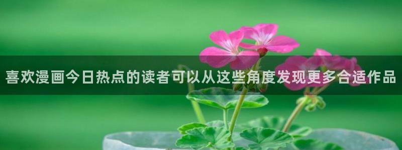 漫蛙漫画最新页面:喜欢漫画今日热点的读者可以从这些角度发现更多合适作品