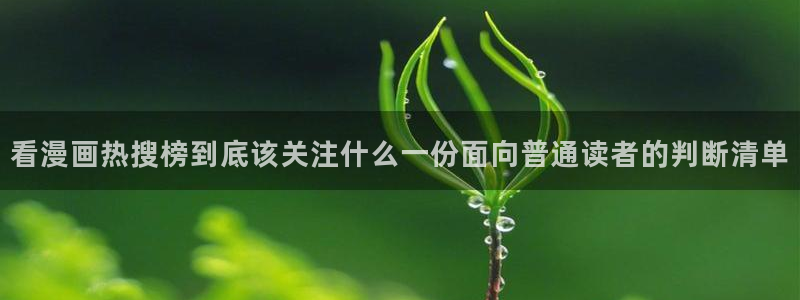 漫蛙漫画免费漫画大全:看漫画热搜榜到底该关注什么一份面向普通读者的判断清单