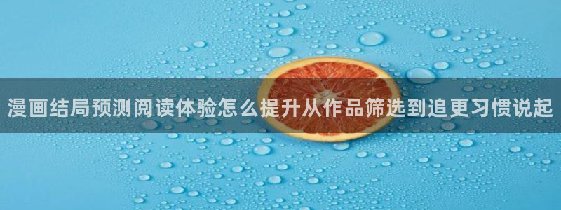 漫蛙漫画漫画导航入口:漫画结局预测阅读体验怎么提升从作品筛选到追更习惯说起
