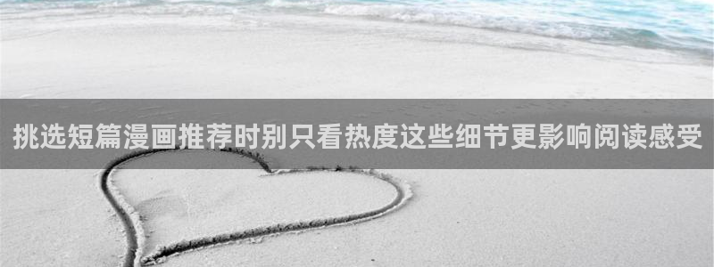漫蛙漫画最新资讯:挑选短篇漫画推荐时别只看热度这些细节更影响阅读感受