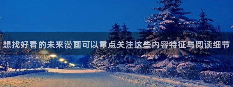 漫蛙漫画最新地址入口:想找好看的未来漫画可以重点关注这些内容特征与阅读细节