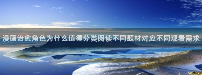 漫蛙漫画入口导航：漫画治愈角色为什么值得分类阅读不同题材对应不同观看需求