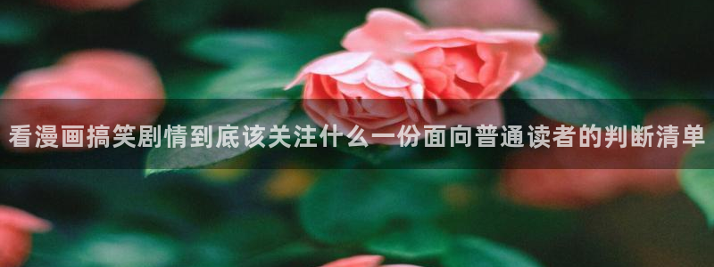 漫蛙漫画作品查找：看漫画搞笑剧情到底该关注什么一份面向普通读者的判断清单