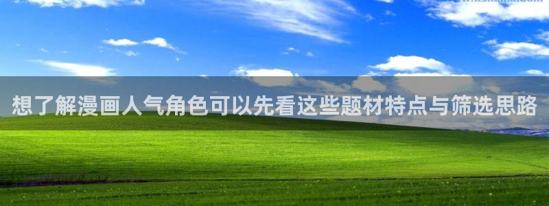 漫蛙漫画在线漫画入口:想了解漫画人气角色可以先看这些题材特点与筛选思路
