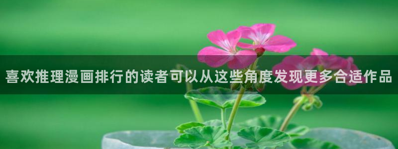 漫蛙漫画网页导航:喜欢推理漫画排行的读者可以从这些角度发现更多合适作品