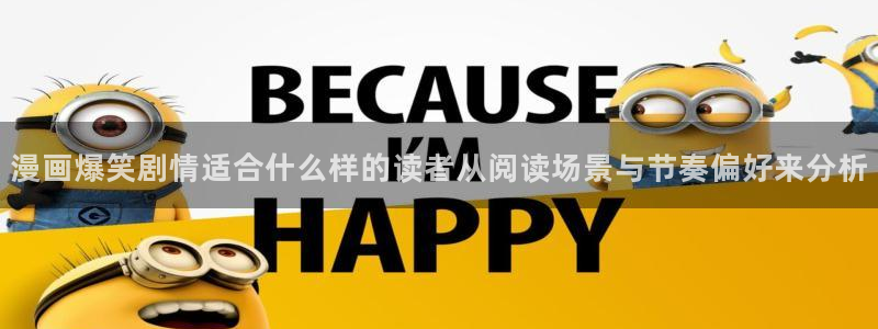 漫蛙漫画日本漫画:漫画爆笑剧情适合什么样的读者从阅读场景与节奏偏好来分析
