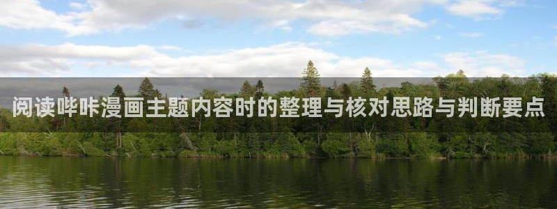 漫蛙漫画最新连载推荐:阅读哔咔漫画主题内容时的整理与核对思路与判断要点