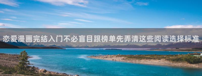 漫蛙漫画漫画资源导航:恋爱漫画完结入门不必盲目跟榜单先弄清这些阅读选择标准