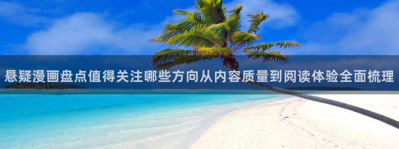 漫蛙漫画漫画在线：悬疑漫画盘点值得关注哪些方向从内容质量到阅读体验全面梳理