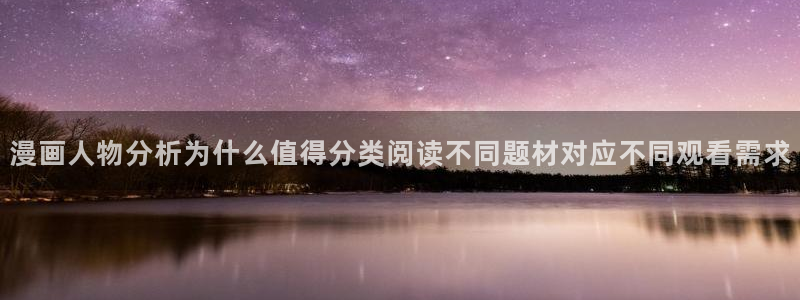 漫蛙漫画漫画章节:漫画人物分析为什么值得分类阅读不同题材对应不同观看需求