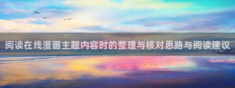 漫蛙漫画连载榜:阅读在线漫画主题内容时的整理与核对思路与阅读建议