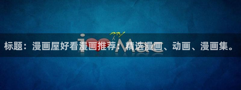 漫蛙漫画最新页面:标题:漫画屋好看漫画推荐:精选漫画、动画、漫画集。