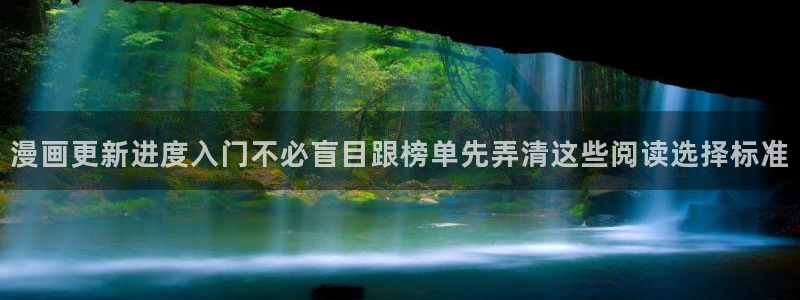 漫蛙漫画玄幻漫画:漫画更新进度入门不必盲目跟榜单先弄清这些阅读选择标准