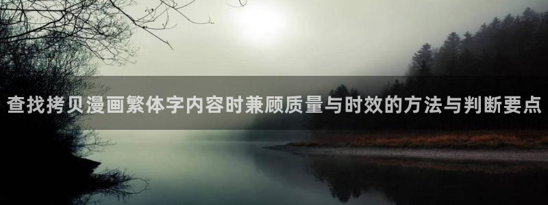 漫蛙漫画最新连载推荐:查找拷贝漫画繁体字内容时兼顾质量与时效的方法与判断要点