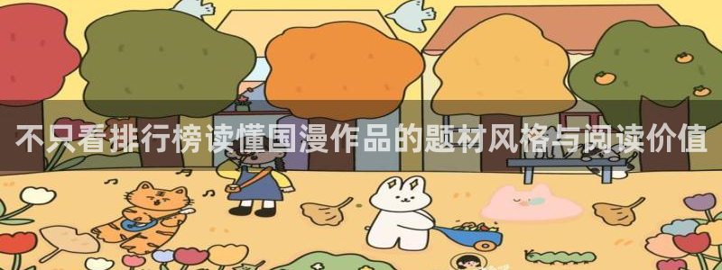 漫蛙漫画奇幻漫画:不只看排行榜读懂国漫作品的题材风格与阅读价值