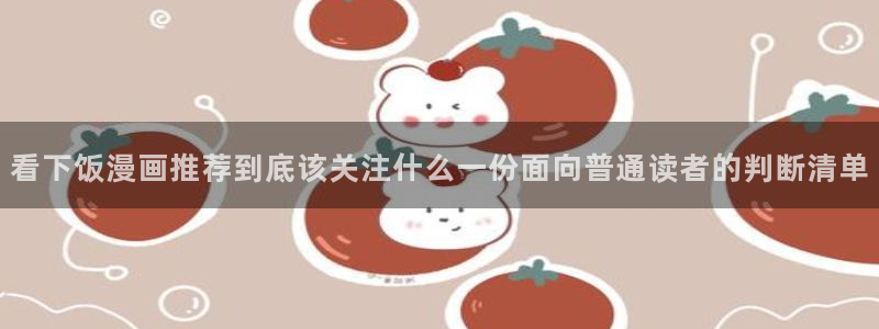 漫蛙漫画免费在线漫画:看下饭漫画推荐到底该关注什么一份面向普通读者的判断清单