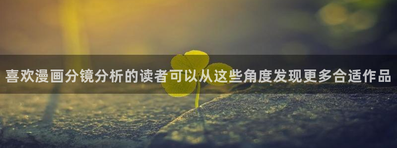 漫蛙漫画少女漫画:喜欢漫画分镜分析的读者可以从这些角度发现更多合适作品