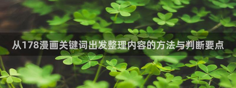 漫蛙漫画作品动态:从178漫画关键词出发整理内容的方法与判断要点