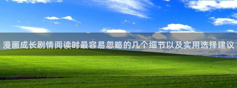漫蛙漫画漫画更新资讯:漫画成长剧情阅读时最容易忽略的几个细节以及实用选择建议