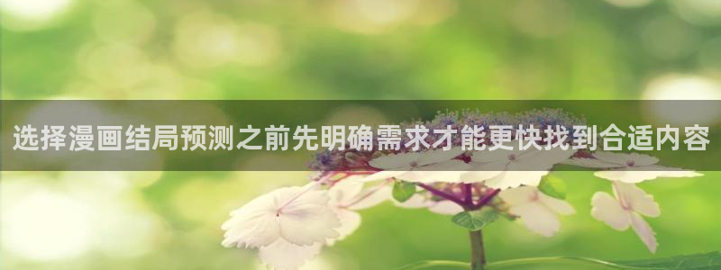 漫蛙漫画漫画排行:选择漫画结局预测之前先明确需求才能更快找到合适内容