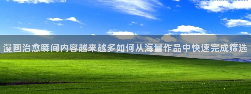 漫蛙漫画完结作品:漫画治愈瞬间内容越来越多如何从海量作品中快速完成筛选