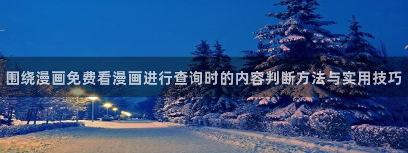 漫蛙漫画漫画导航站:围绕漫画免费看漫画进行查询时的内容判断方法与实用技巧